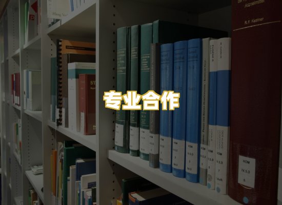 专业合作