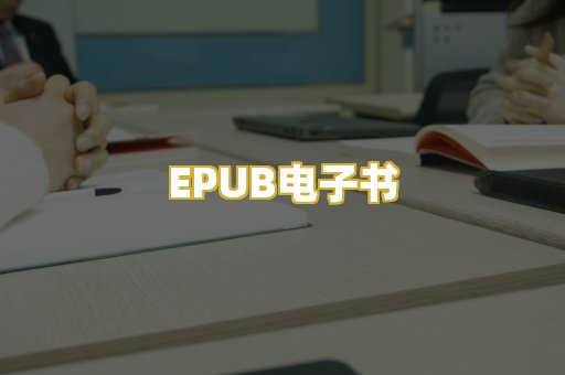EPUB电子书